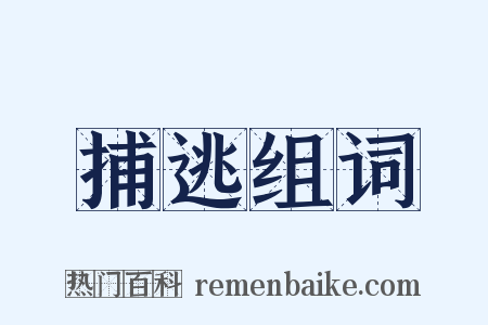 捕逃组词是什么意思的图片